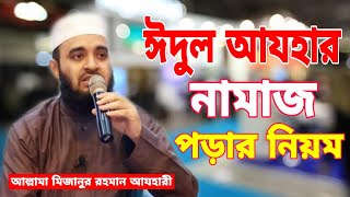 ঈদুল আযহার নামাজ পড়ার নিয়ম  Edul ajhar namaz  korbani eider namaj porar niom Mizanur rahman azhari [upl. by Eimile249]