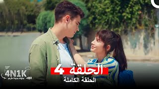 الحب الأول 4N1K الحلقة 4 Arabic Dubbed [upl. by Agan491]