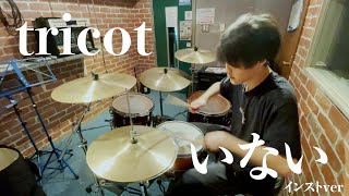 【叩いてみた】tricot  いない（インストver）【Drum cover】 [upl. by Amles115]