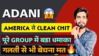 AdaniHindenbur मामले मे क्लीन चिट 🔥 पूरे Group मे शानदार तेजी 💥 गलती से भी मत बेचना [upl. by Stargell323]