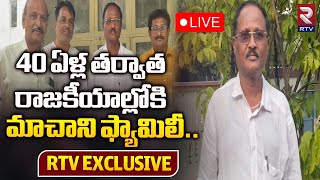 మళ్ళీ రాజకీయాల్లోకి మాచాని ఫ్యామిలీ🔴LIVE Machani Venkatesh Family In To Politics After 40 Years [upl. by Yedsnil]