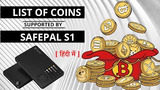 List of Supported Asset in Safepal Hardware Wallet  Explained in Hindi [upl. by Aehsel]