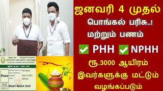 பொங்கல் பரிசு ரூ3000  Ration Card Pongal Parisu  Ration Shop News  pongal parisu  Pongal Gift [upl. by Mello647]