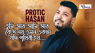 মডেল গ্রুপে শিল্পী প্রতিক হাসান তুমি আর আমি আর কেউ নয় এমন একটা [upl. by Nillek]