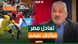 زهير جلول نتيجة مباراة الموزمبيق لا تعكس مستوى المنتخب المصري ولن تؤثر عليهم في باقي مباريات الكان [upl. by Grose81]