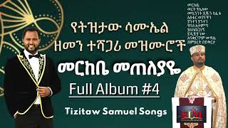 Tizitaw Samuel Mezmur Album4 መርከቤ Merkebe TizitawMezmur PastorTizitawSamuel የዘላለምሕይወት ELM [upl. by Sorkin272]