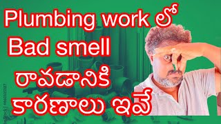 Why bad smell in the house  ఇంట్లో బ్యాడ్ స్మెల్ ఎందుకు [upl. by Erina930]