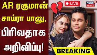 🔴LIVE  AR Rahman Divorce  AR ரகுமான்  சாய்ரா பானு பிரிவதாக அறிவிப்பு  AR Rahman Saira Banu [upl. by Malda]