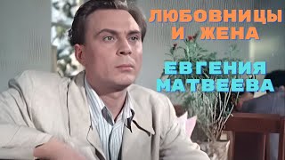 Любовницы и жена Евгения Матвеева [upl. by Kcirdlek]