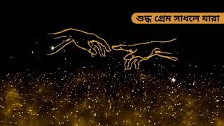 Lalon Geeti  লালনগীতি  l শুদ্ধ প্রেম সাধলে যারা [upl. by Violette]