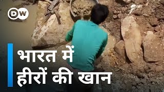 भारत में यहां है हीरे की खान Diamond mine in India [upl. by Hallvard]