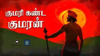 குமரி கண்ட குமரன் KKK  Music Video  poovanmatheesan rajsivaraj  Tamil history  Murugan song [upl. by Michaeline]