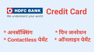 HDFC Bank Credit Cards Unboxing amp PIN Generation [upl. by Toombs]