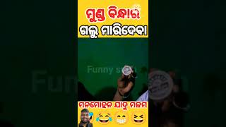 Sanumonu new comedy sanumonu odiacomedy comedyvideos trending funny [upl. by Annavaj211]