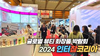 국내 최초 통합 뷰티 화장품 박람회 2024 인터참코리아 Global Cosmetics Fair of Korea [upl. by Adeuga]