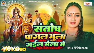 Neha Singh Pagli  Santosh Pagal Bhula Gaile Mela Me [upl. by Netnert]