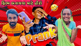 Rupa Arvind call Prank  મૂવી માં કામ મળી ગ્યું 😂 [upl. by Jeannine]