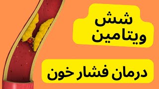 شش ویتامین که فشار خون بالا را پایین میاره [upl. by Ardle]