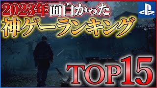 【PS5PS4】2023年の神ゲーはこれだ！！面白かったゲームランキングTOP15！！ [upl. by Hudgens]