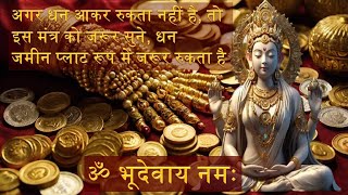 Om Bhudevaya Namah  ॐ भूदेवाय नमः  Dhan Prapti Mantra 108 Time [upl. by Nois]