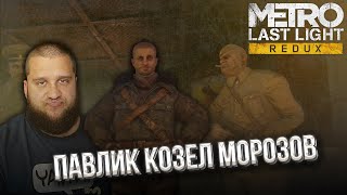 ПАВЛИК МОРОЗОВ  Metro Last Light Redux 3 [upl. by Aninotna844]