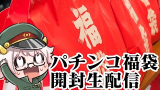 【緊急生配信】5000円で買った謎のパチンコ福袋を開封する！パチンコライブ920【パチンコ生配信】 [upl. by Elmina]