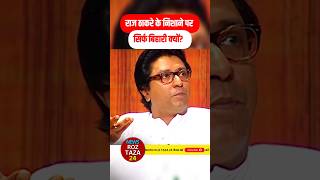 Raj thackeray ke nishane par Sirf bihari kyun newshindi breakingnews rajthackeray shortsvideo [upl. by Brottman]