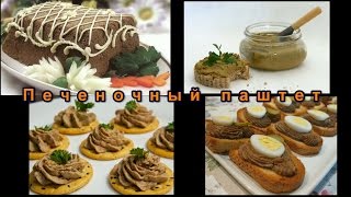 Печеночный паштет Liver pâté  liverwurst [upl. by Angel]