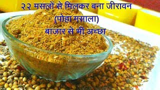 Homemade Jeeravan Masala Indori poha masala  It contain 22 spices [upl. by Un]