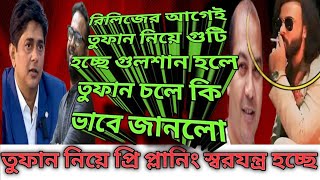 রিলিজের আগেই তুফান মুভি নিয়ে কঠিন স্বরযন্ত্র চলছে। shakib khan  raihan rafi  svf  chorki [upl. by Kelleher415]