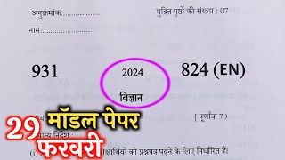 10th विज्ञान मॉडल पेपरup board class 10th science model paper 2024 board exam [upl. by Courtland]