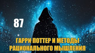 Глава 87  Гарри Поттер и Методы рационального мышления аудиокнига Васильев С [upl. by Iem]