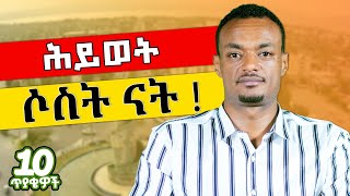 ስላልተደረገልኝም አመሰግናለውከህይወታችን ልናቃጥላቸው እሚገቡተስፋ የቆረጠ ሲነጋለት የከሰርነው ስለሰራን ነው DawitDreams [upl. by Iren]