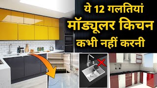 This 12 mistakes should avoid when making modular kitchen  mistakes in kitchen designing [upl. by Ahsercul]