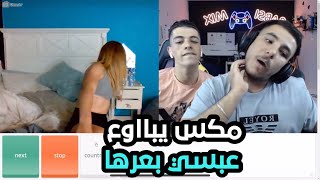 بث عبسي و مكس اومي تيفي  دعمو شب اردني 🔥 [upl. by Walworth29]