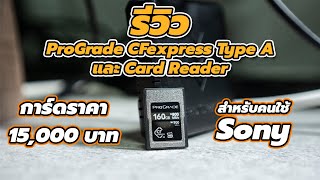 การ์ดราคา 15000 รีวิว ProGrade CFexpress Type A และ Card Reader [upl. by Dzoba916]