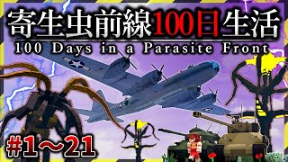 総集編【マイクラ】寄生前線100日生活 Ep１～２１ 一気見【ゆっくり実況マルチ】【Minecraft】【マインクラフト】【マイクラ軍事】寄生虫mod SRParasites mod [upl. by Esertap]