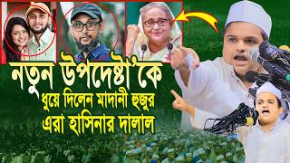 নতুন উপদেষ্টা’কে ধুয়ে দিলেন মাদানী হুজুর এরা হাসিনার দালাল  রফিকুল ইসলাম মাদানী ওয়াজ  Madani Waz [upl. by Amsden]