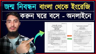 জন্ম নিবন্ধন ইংরেজি করার নিয়ম  Birth Certificate Bangla to English  জন্মনিবন্ধন [upl. by Rheingold6]