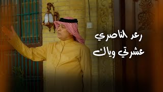 رعد الناصري  عشرتي وياك  Raad El Nassri  Eshraty Wayyak Official Lyric Video 2023 [upl. by Atilegna]