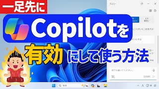 【Windows 11】Copilotを有効にして使う方法 [upl. by Lanfri]