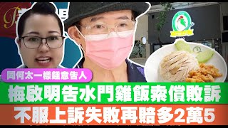 遺產KOL梅啟明告水門雞飯索償再又敗訴｜不服賠47萬訟費判決 再提上訴失敗仲要多付25萬！｜何太突然去警署報案日期受質疑｜自辯是甚麼？自辯與專業律師的分別 [upl. by Elad]