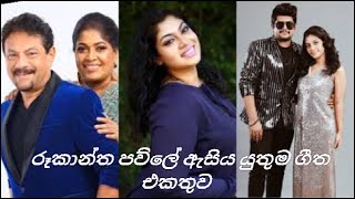 Ruhantha Gunathilaka family song Playlist ruantha windy Chandraleka sanuka raini sinhalasong [upl. by Justen]