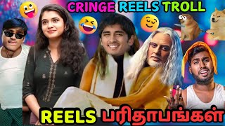 😂🤣 REELS பாவங்கள்  CRINGE INSTA REELS TROLL 97  TAMIL  Tamil Funny Video Memes  Tamil Trending [upl. by Etteloiv435]