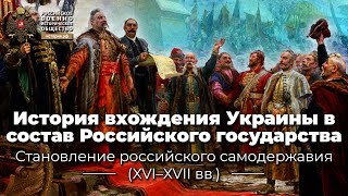 История вхождения Украины в состав Российского государства [upl. by Frederico]