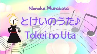 Tokei no Uta  Nonoka Murakata｜時計の歌村方乃々佳歌詞ふりがな  Romaji  English Translation [upl. by Madonna]