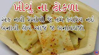 ખીચું ના ઢોકળાખીચું તો બોવ ખાધું હવે ટ્રાય કરો ઢોકળા એક નવી રેસીપી આજે જ બનાવજો [upl. by Ronoc]