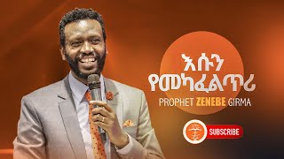 Prophet Zenebe Girma  Halwot Emanuel United Church  እሱን የመካፈል ጥሪ [upl. by Doownil119]