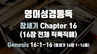 창세기 16장 전체 직독직해 영어성경읽기 영어성경통독 직독직해 끊어읽기 [upl. by Nor286]