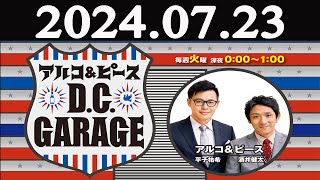 アルコampピース DCGARAGE 2024年07月23日 [upl. by Enyawed]